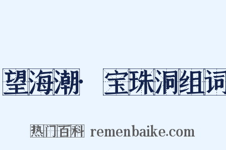 望海潮·宝珠洞组词是什么意思的图片